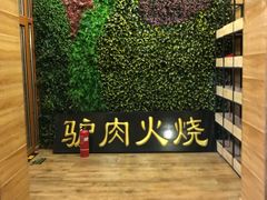 -王胖子驴肉火烧(鼓楼店)
