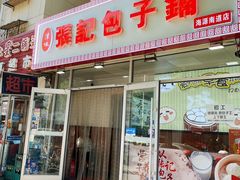 -张记包子铺(龙禧园店)