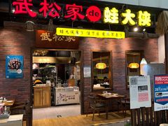 门面-武松家(丰益桥店)