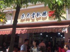 -朱大嘴肥肠血旺(福字街店)
