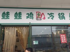 -老表牌·蛙蛙鸡冷锅鱼(成都东站店)