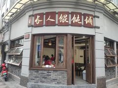 门面-长人馄饨铺(解放街店)