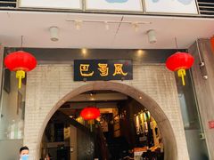 门面-巴蜀风·地道川菜(总店)