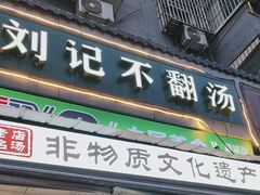 -正宗刘记不翻汤(和园店)