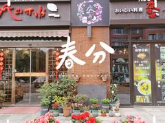 -尺山寸水日料(马桥满天星店)