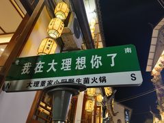 -大理董·董家小厨野生菌火锅(古城旗舰店)
