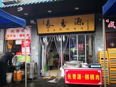 门面-长香源葫芦头梆梆肉(开通巷店)