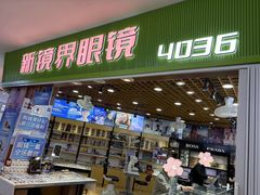 -三叶眼镜城批发市场(上海火车站店)