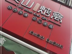 -吴山烤禽 (吴山路店)