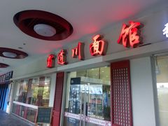 门面-霸道川面馆(张江店)