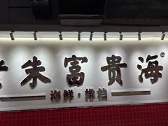 -朱富贵火锅(金融街万达店)