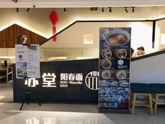 -苏堂阳春面•九年庆(北京路天河城店)