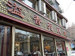 门面-溢香苑瓦罐(前进路店)