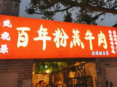 -百年粉蒸牛肉