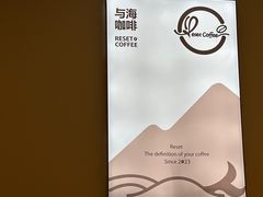 -Reset Coffee 与海咖啡