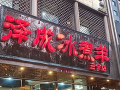 -泽成冰煮羊(非·遗三分店)