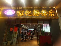 -银记肠粉店(中山一路店)