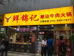 门面-鲜锦记潮汕牛肉火锅(月坛店)