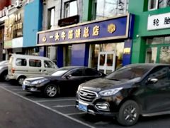 -一头牛馅饼店总店(卫工街店)
