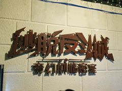 -逃脱反斗城沉浸剧情密室(北京路店)