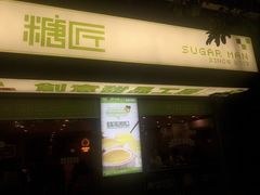 门面-糖匠(垂虹路店)