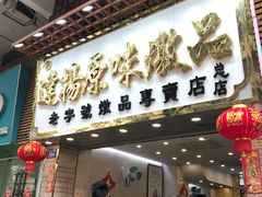 门面-達揚原味燉品(文明路店)