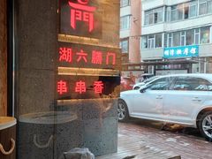 -江湖六膳門串串香(隆礼路店)