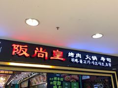 门面-阪尚皇·原切牛排·烤肉火锅自助(北京路店)