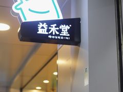 门面-益禾堂·黑糖珍珠奶茶(下梅林店)