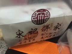 -宋记饼家(石门二路店)