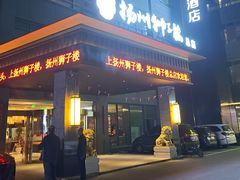 -扬州狮子楼·非遗淮扬菜(总店)