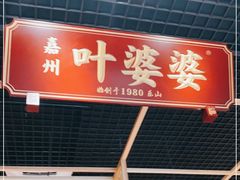 门面-嘉州叶婆婆钵钵鸡(建设路店)