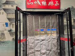 -山城辣妹子(定福庄店)