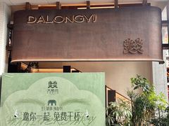 -大龙燚·旷野鲜火锅(广州首店)