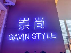 -崇尚GAVIN STYLE