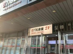 -0776食堂·京城创意菜(七里庄店)