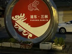 -三林塘老街