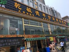门面-天津乾毓德饭庄·清真传统炒菜·海鲜烧烤(咸阳路店)