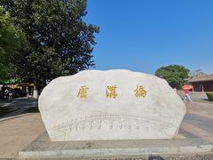 -卢沟桥文化旅游区