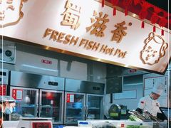 -蜀滋香鲜鱼美蛙火锅(339店)