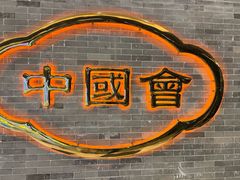 -泮溪酒家(荔枝湾店)