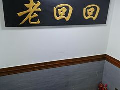 -老回回饺子馆(海洋馆店)