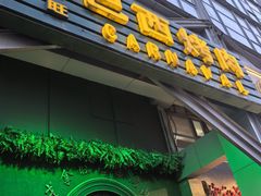 -戈拿旺巴西烤肉(崇文门店)