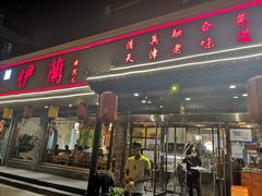 门面-伊兰津范儿