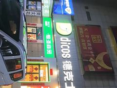 -德克士(汝河路店)