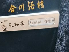 -天和晟新京菜.水煮鱼.湘土菜(国展店)