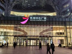 -苏州中心商场