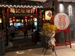 门面-杨记隆府(时代天街店)