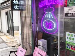 -枫泾丁氏烧卖(枫丽路店)