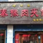 门面-秦豫肉夹馍(骡马市总店)